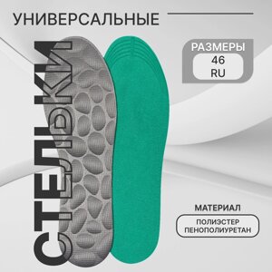 Стельки для обуви, универсальные, р-р RU до 46 (р-р Пр-ля до 45), 29 см, пара, цвет серый