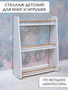 Стеллаж десткий для игрушек и книг, 604220760 мм, ЛДСП/массив дерева