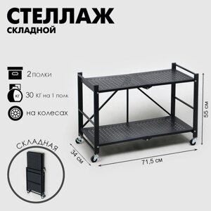 Стеллаж складной на колесах, 2 полки, 71,53455, цвет чёрный матовый