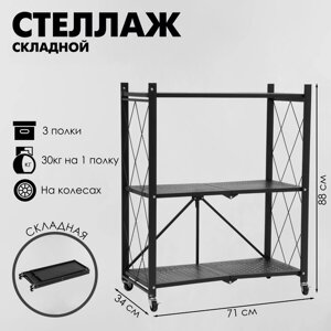 Стеллаж складной на колесах, 3 полки, 713488 см, цвет чёрный матовый