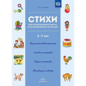 Стихи для коррекционной работы в логопедической группе ДОО 3-7 лет. Созинова С. В.