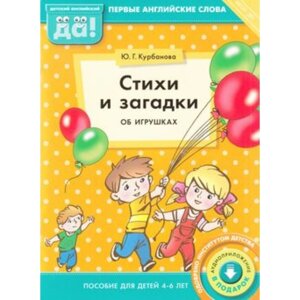 Стихи и загадки об игрушках. Пособие для детей 4-6 лет. Английский язык. ФГОС ДО. Курбанова Ю. Г.