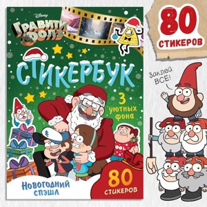 Стикербук «Новогодний спэшл», А5 альбом, 8 стр., 80 стикеров, Гравити Фолз