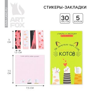 Стикеры «Коты», 5 блоков, 30 л.