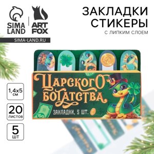 Стикеры закладки с липким слоем «Царского богатства», 5 шт на подложке, 20 л