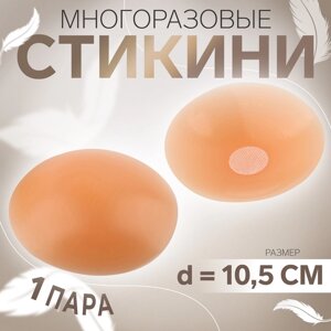 Стикини многоразовые, d=10.5 см, бежевые