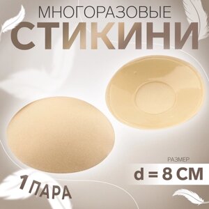 Стикини многоразовые, d=8 см, бежевые