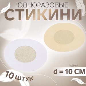 Стикини одноразовые, d=6 см, 10 шт., бежевые