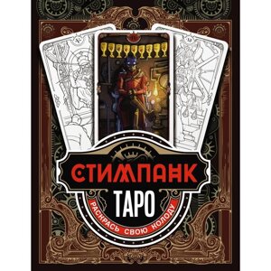 Стимпанк Таро. Раскрась свою колоду. Апаева А. Р.