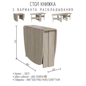 Стол книжка 880х300/900/1690/2280х740 Дуб сонома