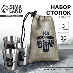 Стопки, набор «На посошок», 30 мл, 3 шт.