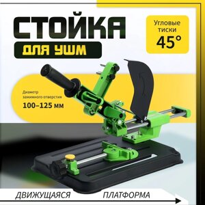 Стойка для УШМ ТУНДРА, d=100-125 мм, угловые тиски 45°движущаяся платформа