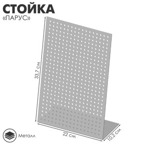 Стойка «Парус» настольный 2210,233,7 см, шаг 1,2 см, цвет серебристый