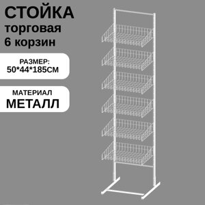 Стойка торговая универсальная 6 корзин 440 мм, 4450185 см, цвет белый