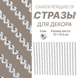 Стразы для декора ногтей, на клеевой основе, 279.5 см, d=3 мм, серебристые