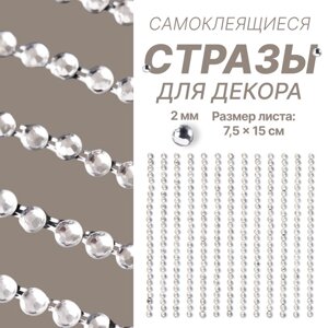 Стразы для декора ногтей, на клеевой основе, 7.515 см, d=2 мм, серебристые