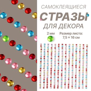 Стразы для декора ногтей, на клеевой основе, 7.516 см, d=2 мм, разноцветные