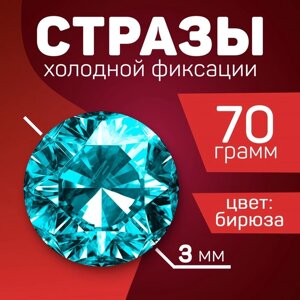 Стразы для творчества холодной фиксации бирюзовые, d = 3 мм, 70 гр