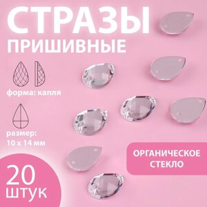 Стразы пришивные «Капля», из органического стекла, 10 14 мм, 20 шт, цвет белый