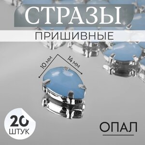 Стразы пришивные «Капля», в оправе, 10 14 мм, 20 шт, цвет голубой опал