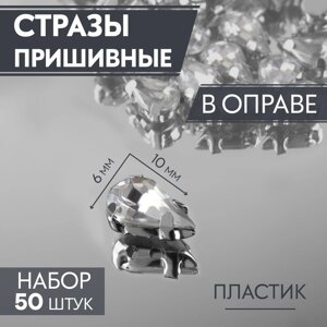 Стразы пришивные «Капля», в оправе, 6 10 мм, 50 шт, цвет белый