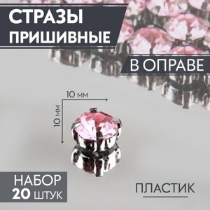 Стразы пришивные «Круг», в оправе, d = 10 мм, 20 шт, цвет розовый