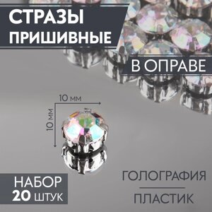 Стразы пришивные «Круг», в оправе, с голографией, d = 10 мм, 20 шт