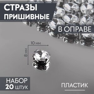 Стразы пришивные «Овал», в оправе, 8 10 мм, 20 шт, цвет серебряный