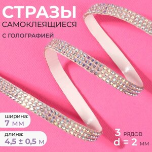 Стразы самоклеящиеся, с голографией, d = 2 мм, ширина - 7 мм, 4,5 0,5 м, цвет серебряный