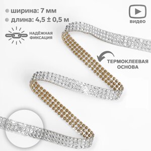 Стразы термоклеевые, ширина - 7 мм, 4,5 0,5 м, цвет серебряный