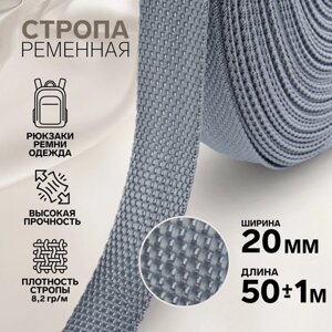 Стропа ременная, 20 мм, 50 1 м, плотность 8,2 гр/м, цвет серый №19