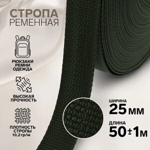 Стропа ременная, 25 мм, 50 1 м, плотность 10,2 гр/м, цвет хаки №36