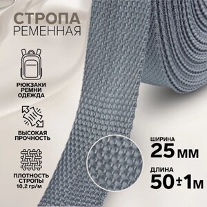 Стропа ременная, 25 мм, 50 1 м, плотность 10,2 гр/м, цвет серый №19