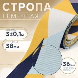 Стропа ременная, 38 мм, 3 0,1 м, цвет жёлтая геометрия