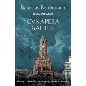 Сухарева башня. Вербинина В.