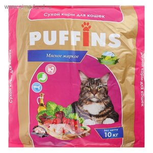 Сухой корм для кошек "Puffins" Мясное жаркое 10 кг