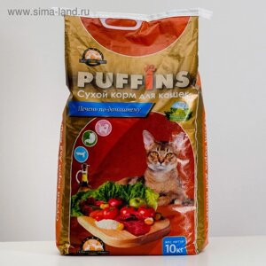 Сухой корм для кошек "Puffins"Печень по-домашнему" 10 кг
