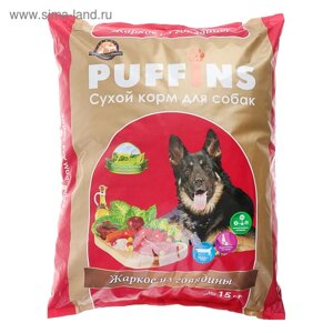 Сухой корм для собак Puffins "Жаркое из говядины" 15 кг