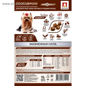 Сухой корм Zoogurman для собак мелких и средних пород, индейка, 10 кг