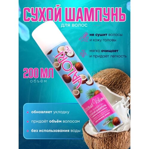 Сухой шампунь для волос Valori Coconut Volume, 200 мл