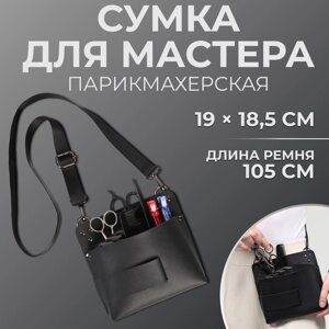 Сумка для мастера 19 18,5 см, длина ремня 105 см, цвет чёрный