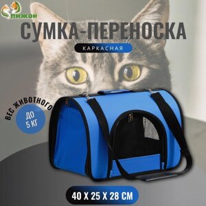 Сумка - переноска для животных, 2 входа, 40 х 25 х 28 см, синяя