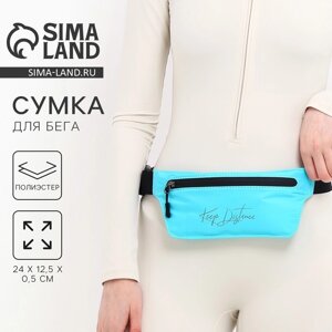 Сумка поясная для бега Keep Distance, на молнии, бирюзовая