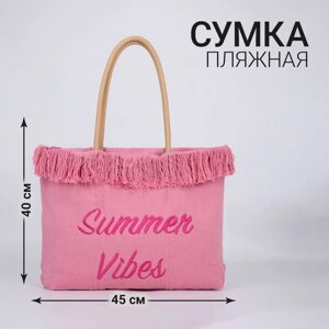 Сумка - шопер пляжная «Летний вайб», 45х33х18 см, розовый цвет