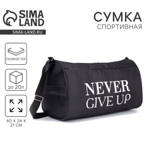 Сумка спортивная Never give up, на молнии, наружный карман, цвет чёрный