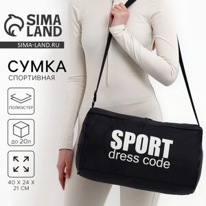 Сумка спортивная Sport- dress code на молнии, наружный карман, цвет чёрный