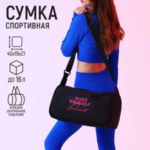 Сумка женская спортивная Make yourself proud, 40х21х19 см, отдел на молнии, цвет чёрный