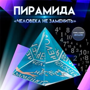 Сувенир стекло пирамида "Человека не заменить" 6х6х6 см