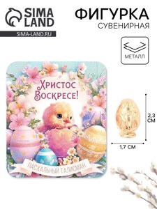 Сувенирная фигурка металлическая на пасху «Пасхальное яйцо», 1.72.3 см