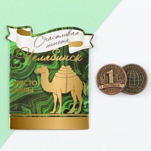 Сувенирная монета «Челябинск», d = 2 см, металл
